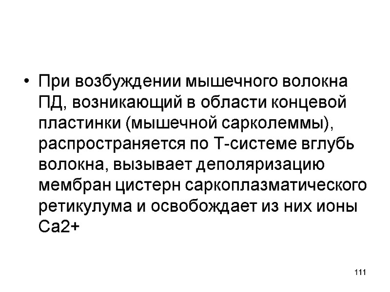 111 При возбуждении мышечного волокна ПД, возникающий в области концевой пластинки (мышечной сарколеммы), распространяется